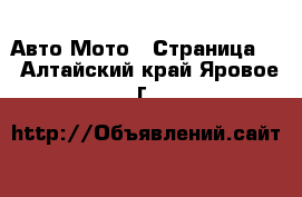 Авто Мото - Страница 2 . Алтайский край,Яровое г.